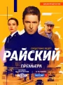 Райский