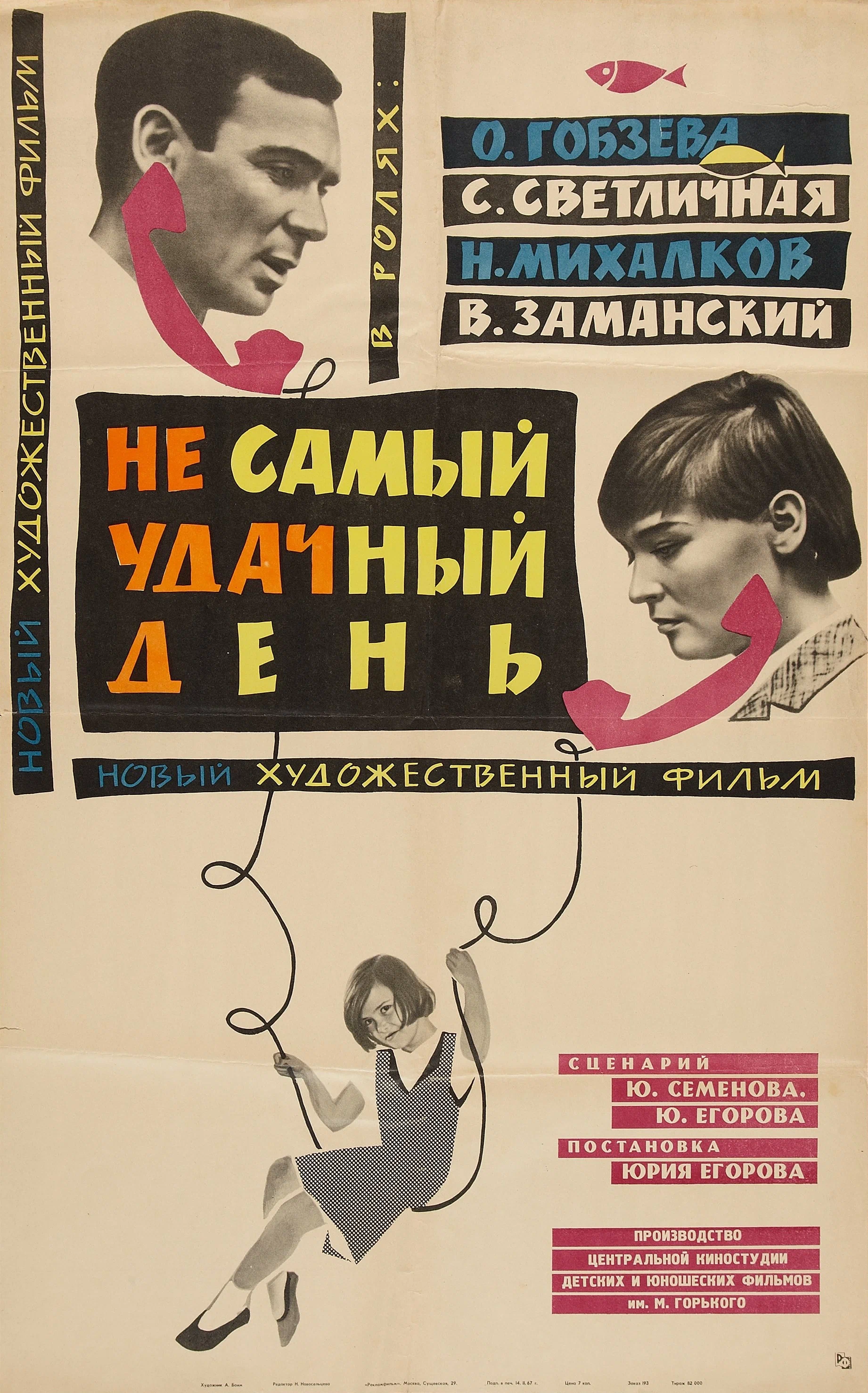 Не самый удачный день (1966) отзывы. Рецензии. Новости кино. Актеры фильма Не самый удачный день. Отзывы о фильме Не самый удачный день