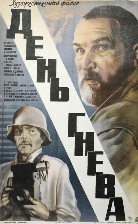 День гнева (1985) отзывы. Рецензии. Новости кино. Актеры фильма День гнева. Отзывы о фильме День гнева