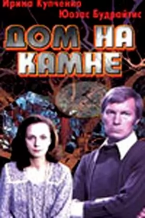 Дом на камне (1994) отзывы. Рецензии. Новости кино. Актеры фильма Дом на камне. Отзывы о фильме Дом на камне