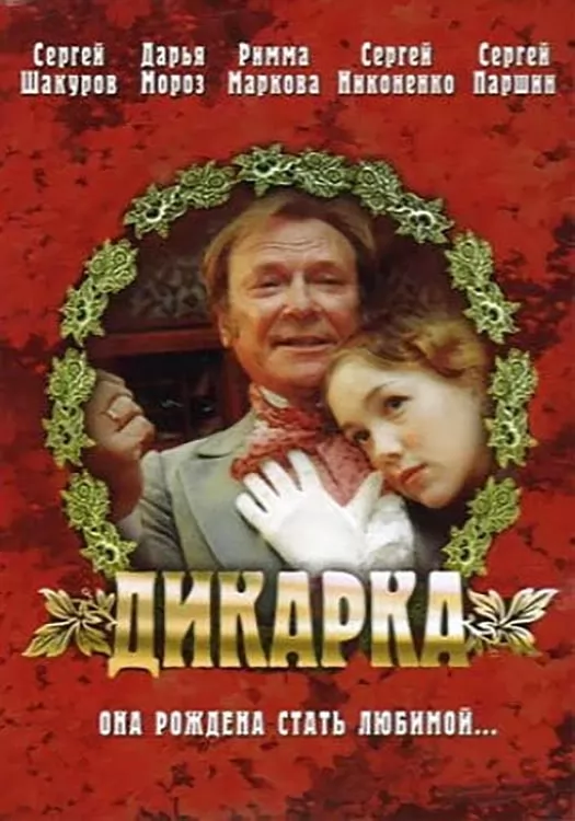 Дикарка (2002) отзывы. Рецензии. Новости кино. Актеры фильма Дикарка. Отзывы о фильме Дикарка