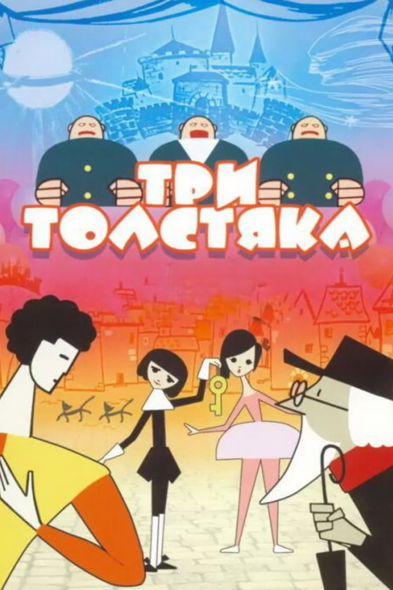 Три толстяка (1963) отзывы. Рецензии. Новости кино. Актеры фильма Три толстяка. Отзывы о фильме Три толстяка