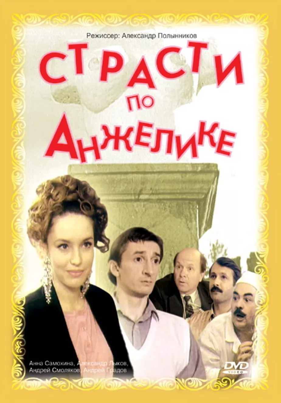 Страсти по Анжелике (1993) отзывы. Рецензии. Новости кино. Актеры фильма Страсти по Анжелике. Отзывы о фильме Страсти по Анжелике