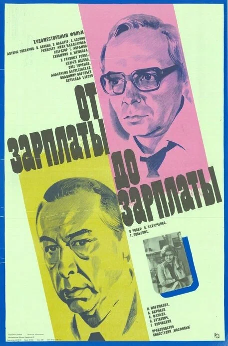 От зарплаты до зарплаты (1985) отзывы. Рецензии. Новости кино. Актеры фильма От зарплаты до зарплаты. Отзывы о фильме От зарплаты до зарплаты