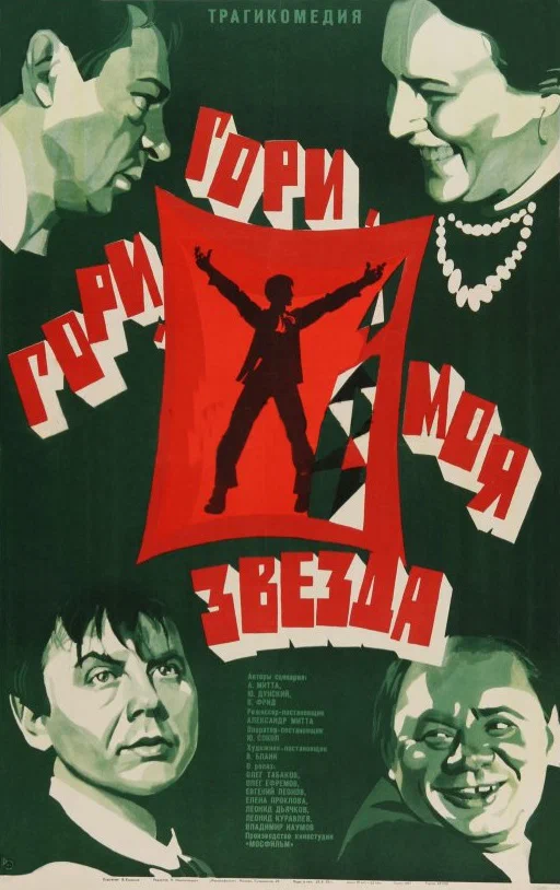 Гори, гори, моя звезда (1969) отзывы. Рецензии. Новости кино. Актеры фильма Гори, гори, моя звезда. Отзывы о фильме Гори, гори, моя звезда