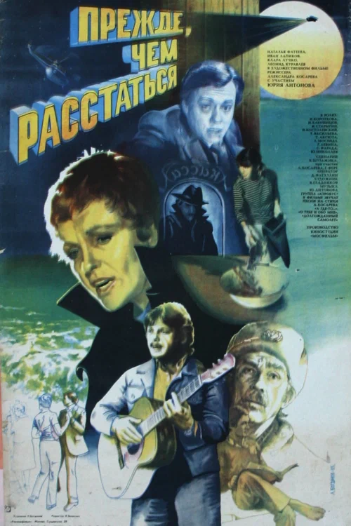 Прежде, чем расстаться (1984) отзывы. Рецензии. Новости кино. Актеры фильма Прежде, чем расстаться. Отзывы о фильме Прежде, чем расстаться