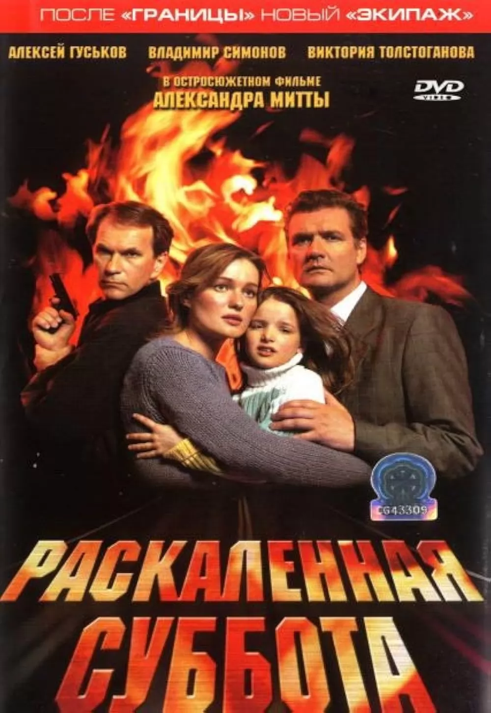 Раскаленная суббота (2002) отзывы. Рецензии. Новости кино. Актеры фильма Раскаленная суббота. Отзывы о фильме Раскаленная суббота