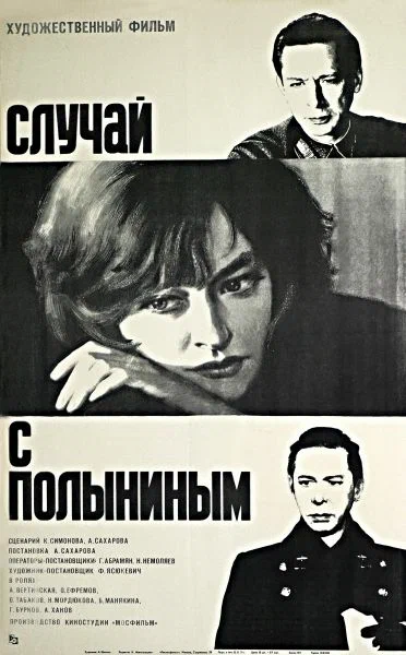 Случай с Полыниным (1970) отзывы. Рецензии. Новости кино. Актеры фильма Случай с Полыниным. Отзывы о фильме Случай с Полыниным