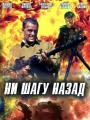 Ни шагу назад!