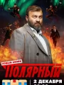 Постер к сериалу "Полярный"