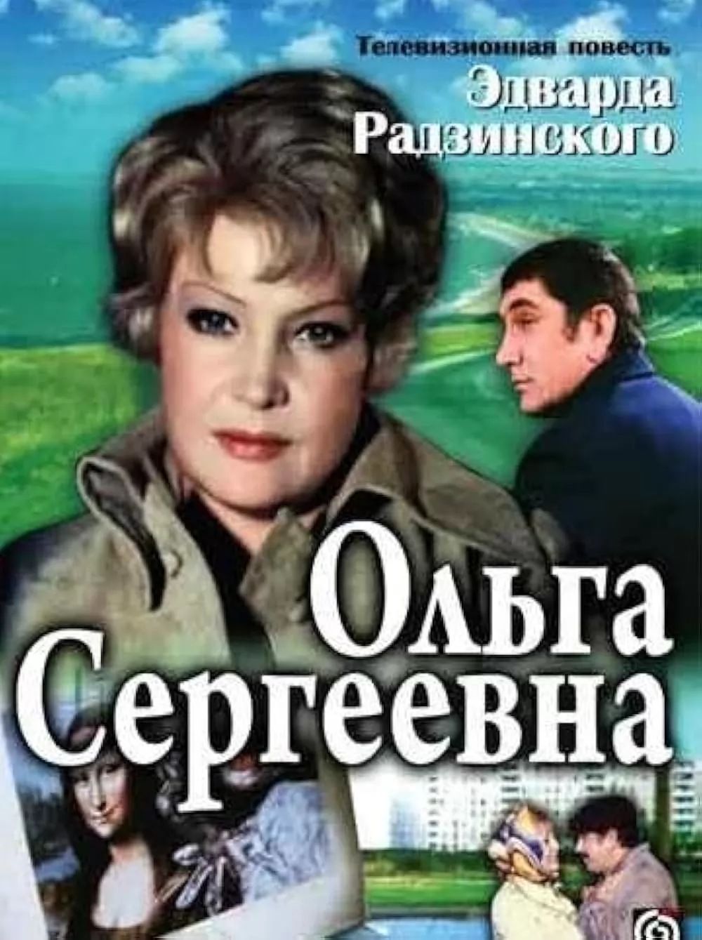 Ольга Сергеевна (1975) отзывы. Рецензии. Новости кино. Актеры фильма Ольга Сергеевна. Отзывы о фильме Ольга Сергеевна