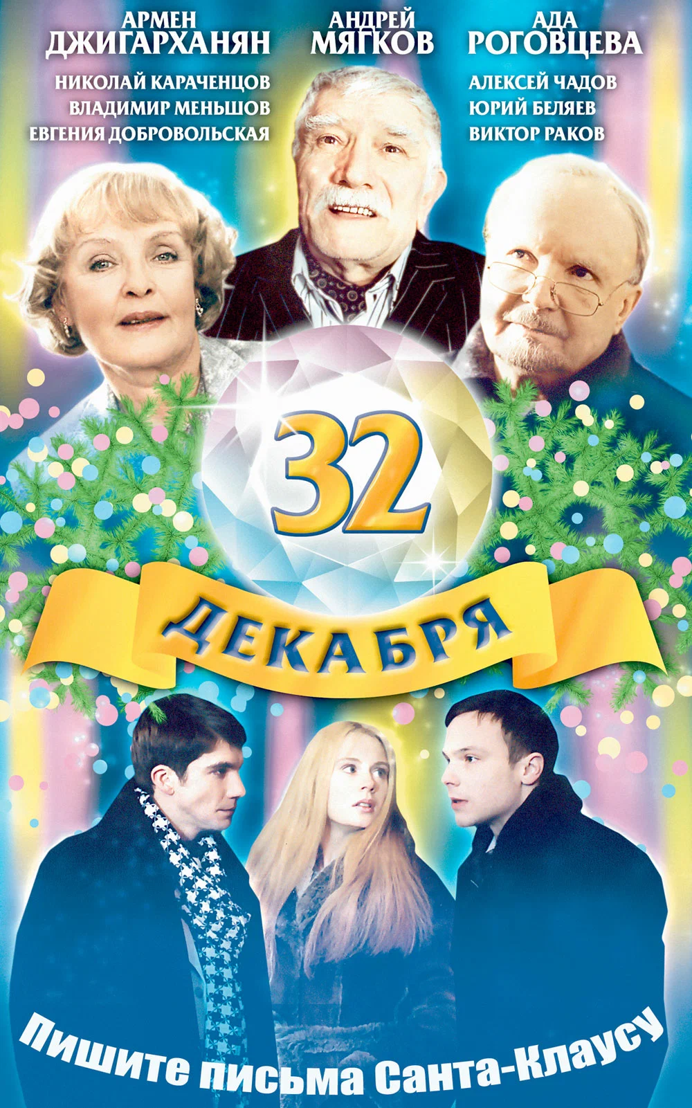 32 декабря (2004) отзывы. Рецензии. Новости кино. Актеры фильма 32 декабря. Отзывы о фильме 32 декабря