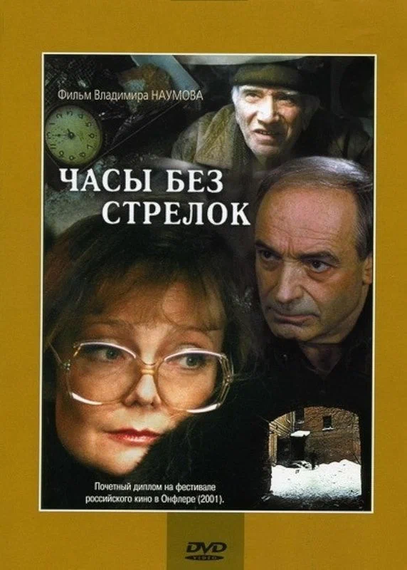 Часы без стрелок (2001) отзывы. Рецензии. Новости кино. Актеры фильма Часы без стрелок. Отзывы о фильме Часы без стрелок