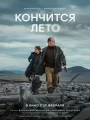 Постер к фильму "Кончится лето"