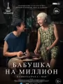 Постер к фильму "Бабушка на миллион"