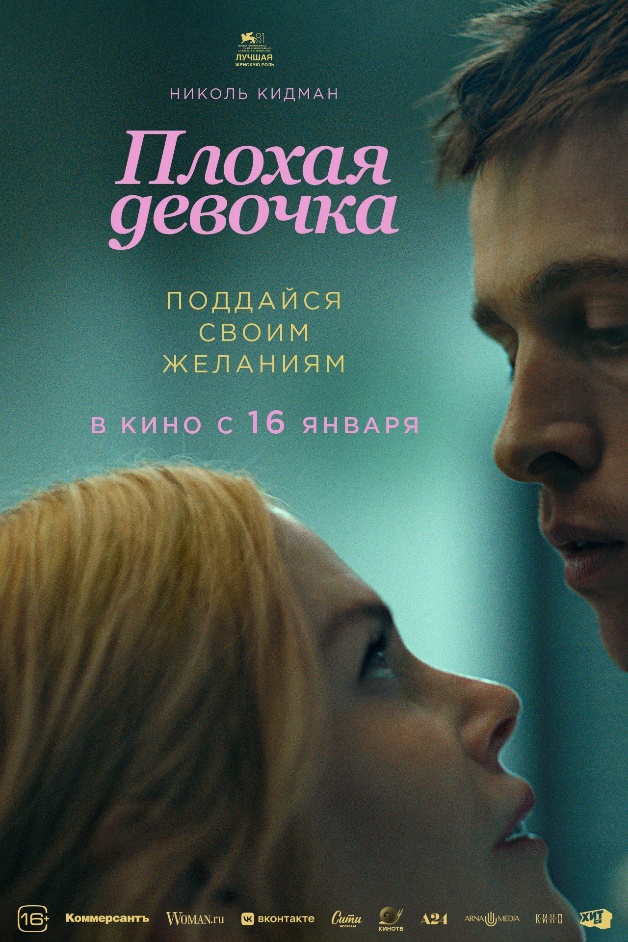 Плохая девочка: постер N251090