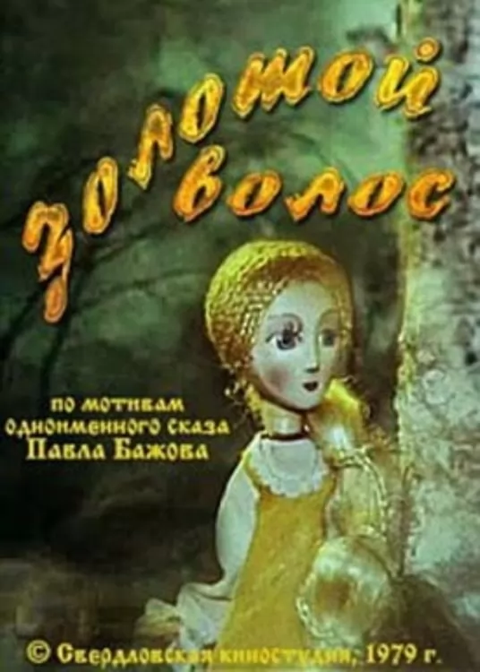 Золотой волос (1979) отзывы. Рецензии. Новости кино. Актеры фильма Золотой волос. Отзывы о фильме Золотой волос