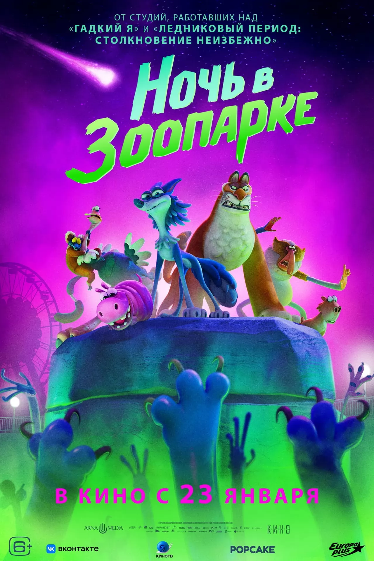 Ночь в зоопарке / Night of the Zoopocalypse (2024) отзывы. Рецензии. Новости кино. Актеры фильма Ночь в зоопарке. Отзывы о фильме Ночь в зоопарке