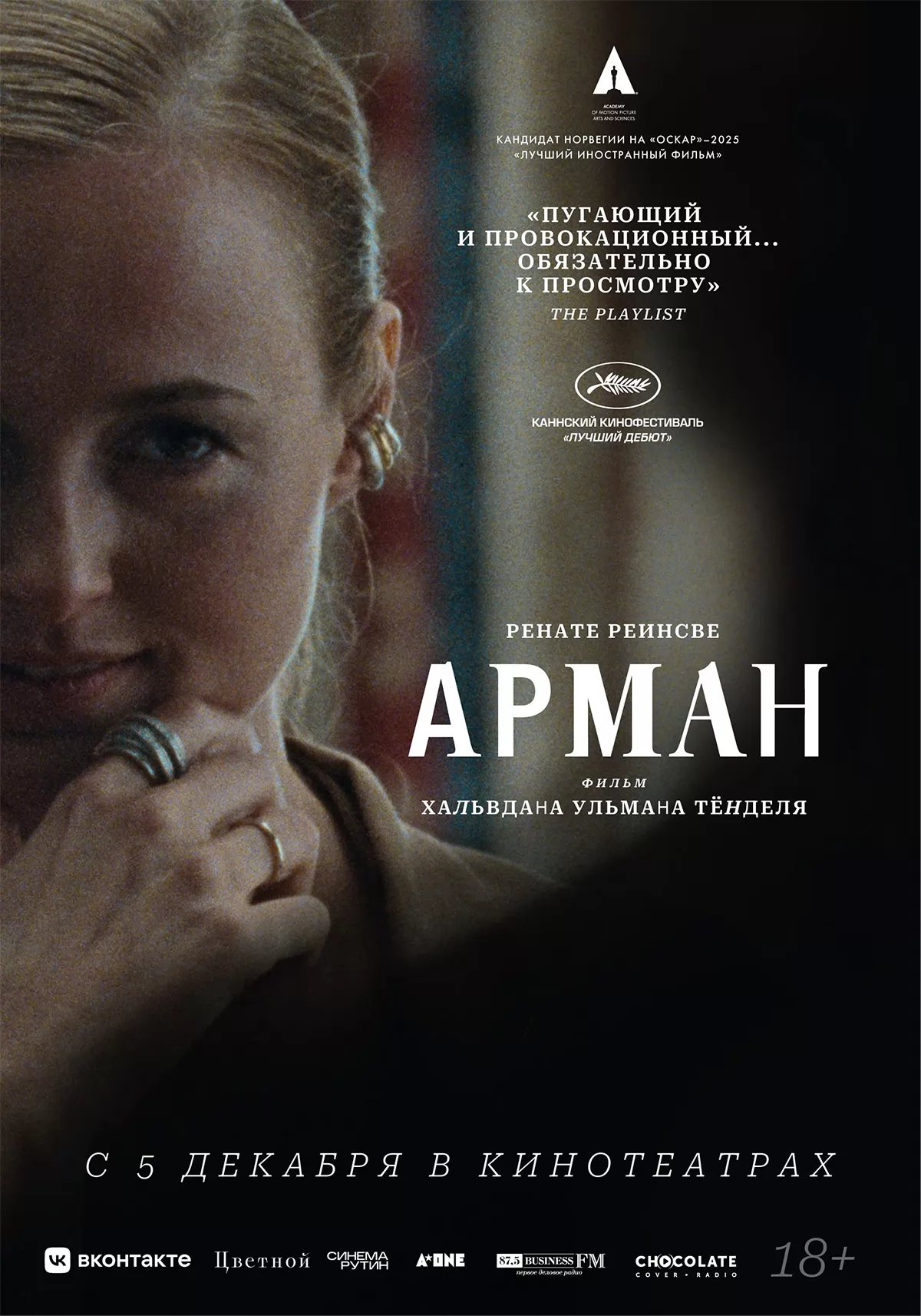 Арман / Armand (2024) отзывы. Рецензии. Новости кино. Актеры фильма Арман. Отзывы о фильме Арман