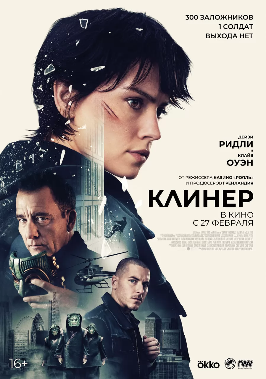 Клинер / Cleaner (2025) отзывы. Рецензии. Новости кино. Актеры фильма Клинер. Отзывы о фильме Клинер