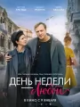 День недели - любой