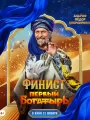 Постер к фильму "Финист. Первый богатырь"