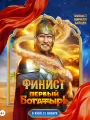 Постер к фильму "Финист. Первый богатырь"