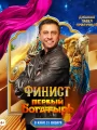 Постер к фильму "Финист. Первый богатырь"