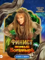 Постер к фильму "Финист. Первый богатырь"