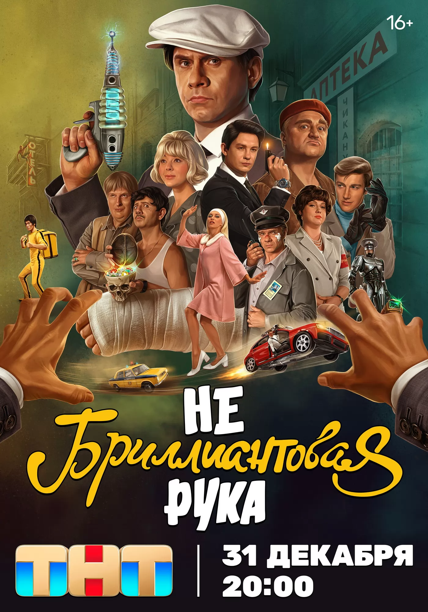 Небриллиантовая рука: постер N253050