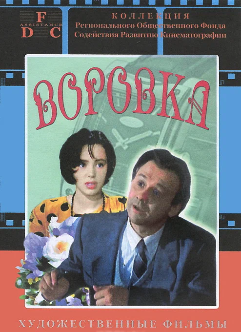 Воровка (1994) отзывы. Рецензии. Новости кино. Актеры фильма Воровка. Отзывы о фильме Воровка