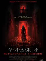 Превью постера #230281 к фильму "Уиджи. Потустороннее измерение"  (2023)