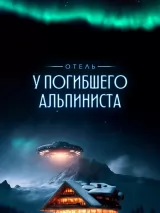 Превью постера #230443 к фильму "Отель "У погибшего альпиниста""  (2025)