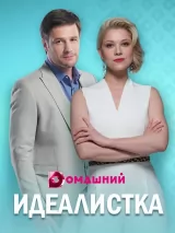 Превью постера #230974 к сериалу "Идеалистка"  (2021)