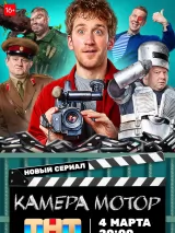 Превью постера #232431 к фильму "Камера Мотор" (2024)