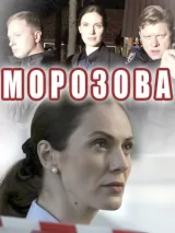 Превью постера #232463 к сериалу "Морозова"  (2017)