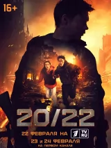 Превью постера #232929 к фильму "20/22" (2024)