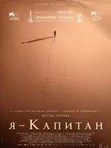 Превью постера #233022 к фильму "Я - капитан" (2023)