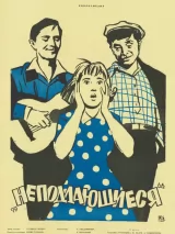 Превью постера #233464 к фильму "Неподдающиеся" (1959)