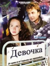 Превью постера #234457 к фильму "Девочка"  (2008)