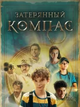 Превью постера #236025 к фильму "Затерянный компас" (2022)