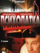 Превью постера #236120 к фильму "Психопатка" (2007)