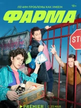 Превью постера #236526 к сериалу "Фарма"  (2024)