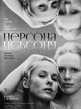 Превью постера #236879 к фильму "Персона" (1966)