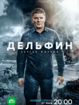 Превью постера #236945 к фильму "Дельфин" (2019)