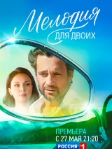 Превью постера #237011 к сериалу "Мелодия для двоих"  (2024)