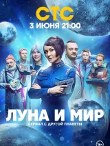 Превью постера #237065 к сериалу "Луна и мир"  (2024)