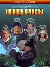 Превью постера #237106 к фильму "Господа артисты" (1992)