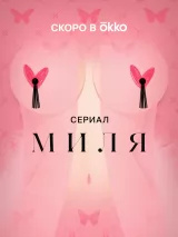 Превью постера #237121 к фильму "Миля" (2024)