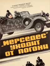 Превью постера #237129 к фильму ""Мерседес" уходит от погони" (1980)